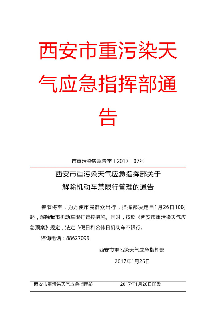 西安市重污染天气应急指挥部关于解除机动车禁限行管理的通告