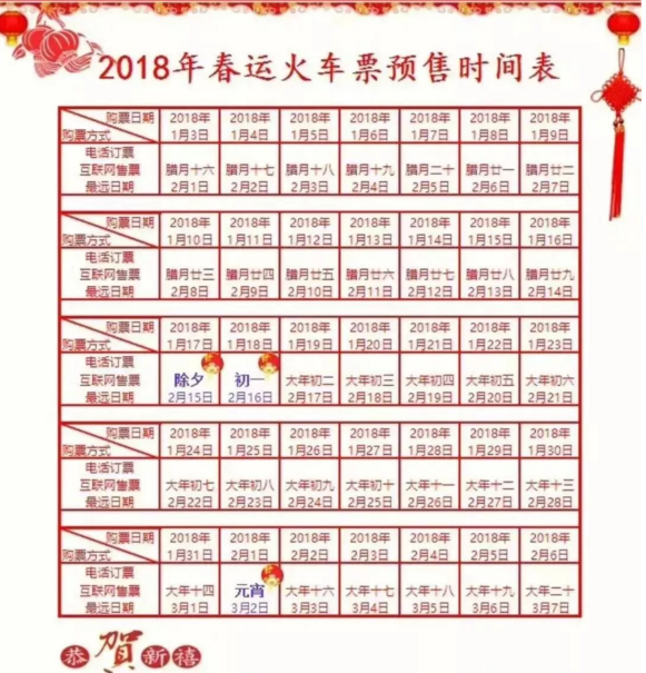 2018年春运火车票预售时间表
