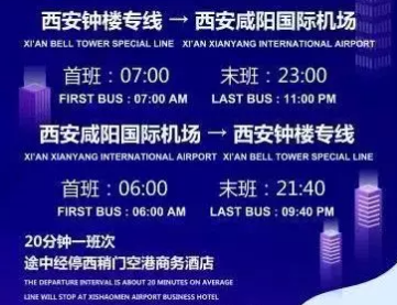 西安机场大巴正式开通钟楼站点